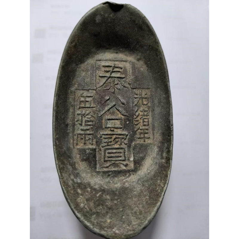 光绪年 泰谷宝 五十两元宝AB5044