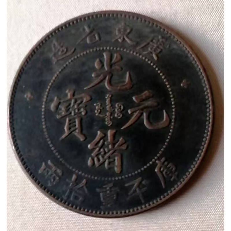 广东省造光绪元宝库平重拾两铜币AB5022