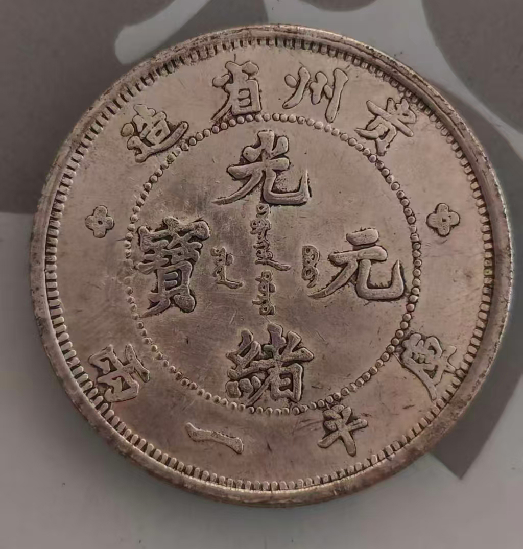 光绪元宝AB5063