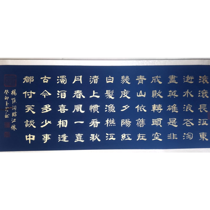 曹清江书法《临江仙》AD9545