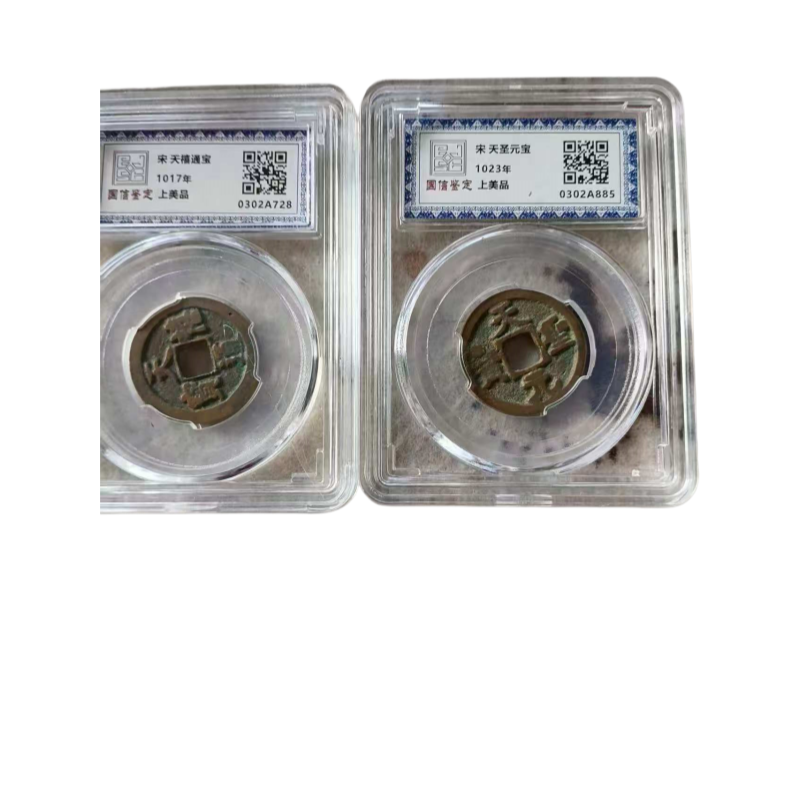 宋代天佑天禧年间古币AC1680