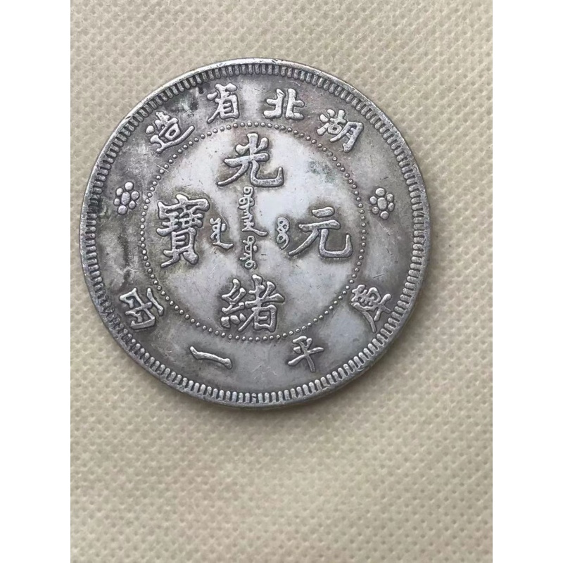 湖北省造光绪元宝库平一两银币AB5122