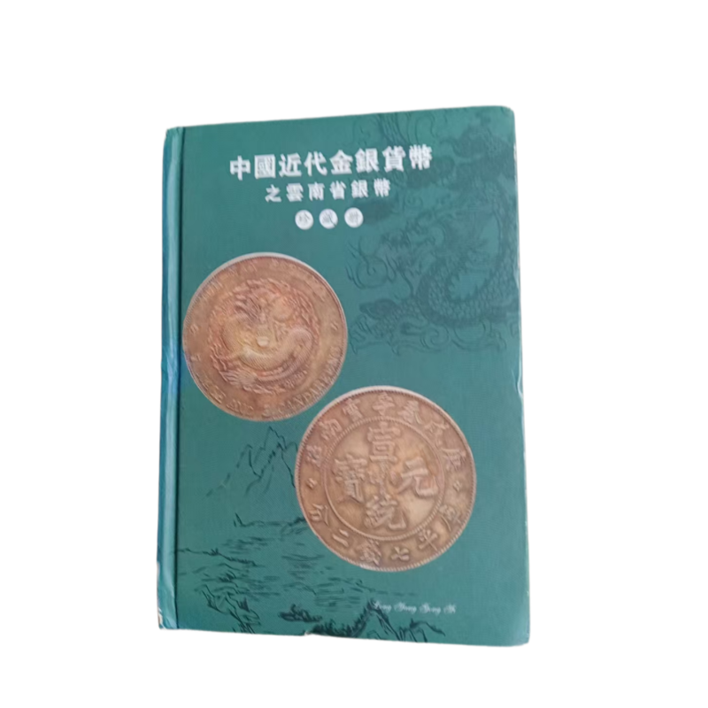 中国近代金银货币之云南省银币AC1604