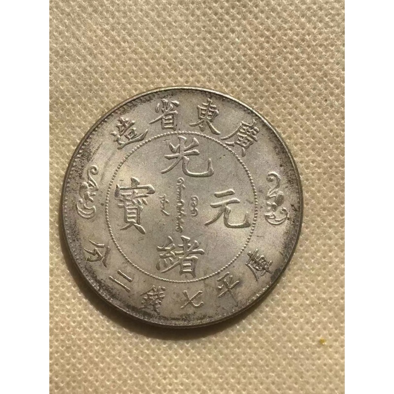 广东省造光绪元宝双龙寿字币七钱二分AB5120