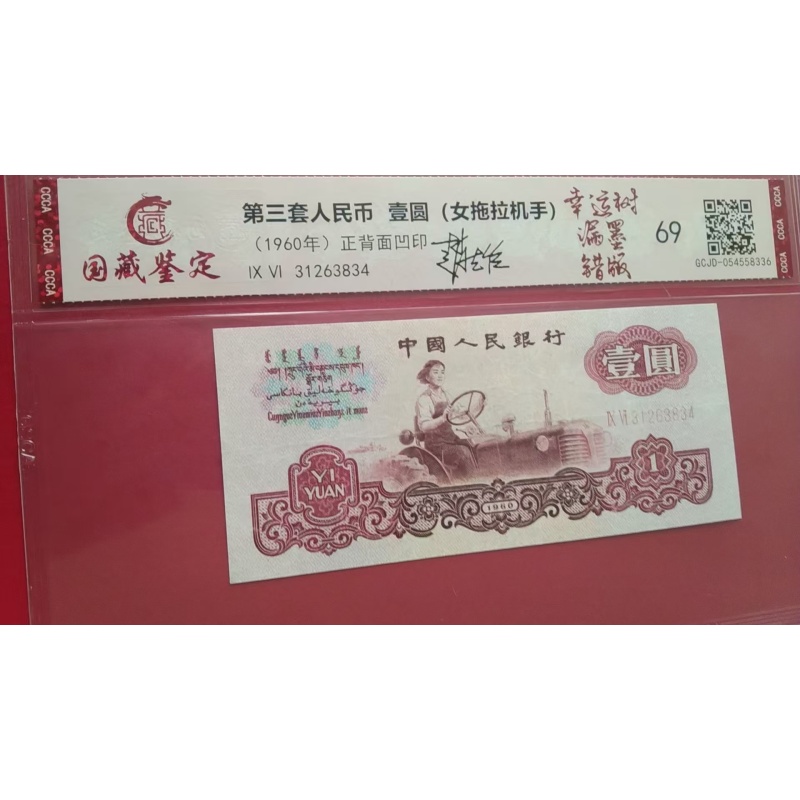 三版1960年拖拉机壹圆评级错版纸币AG2032