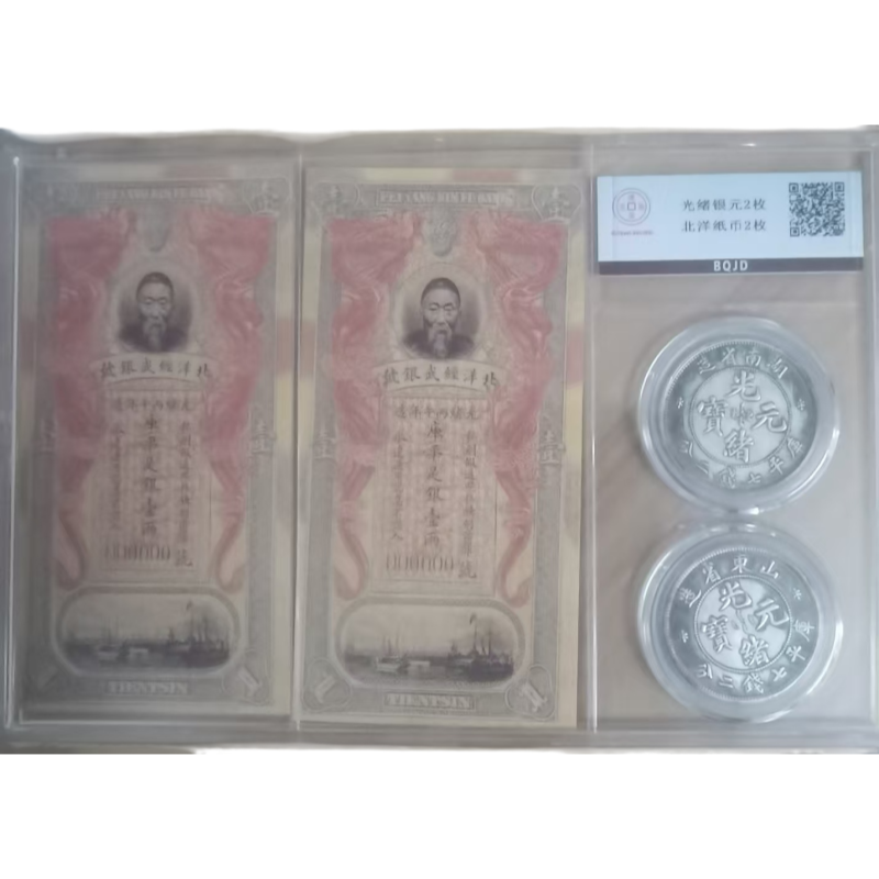 光绪银元，北洋纸币AC1684