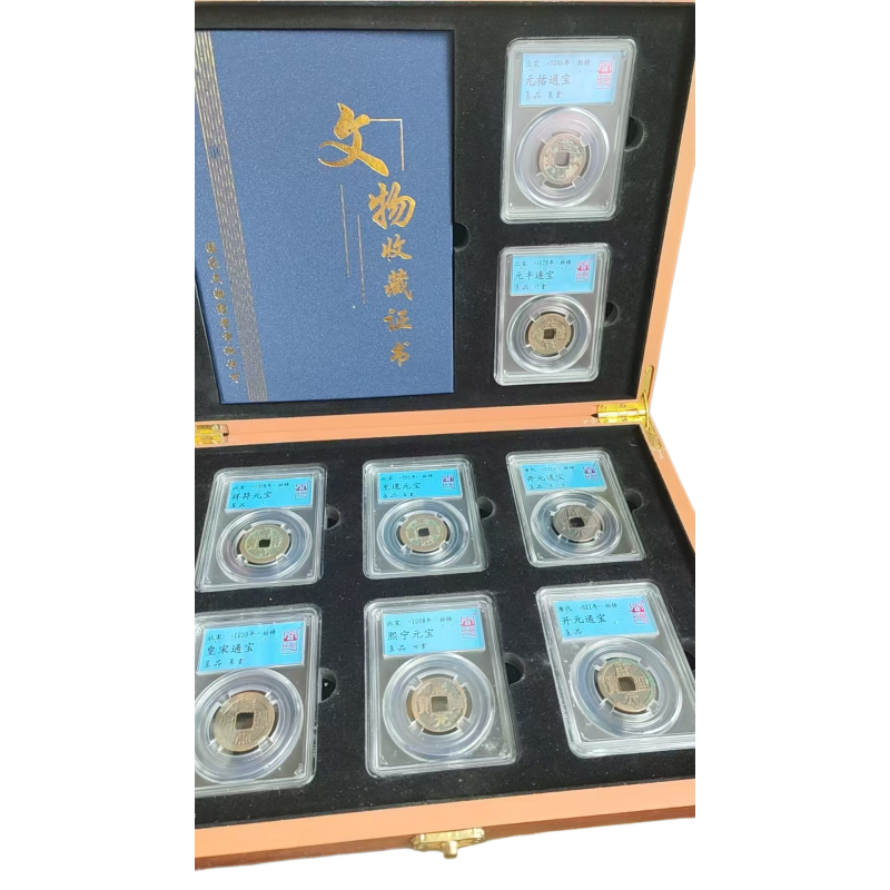 唐宋评级钱币套装AC1723