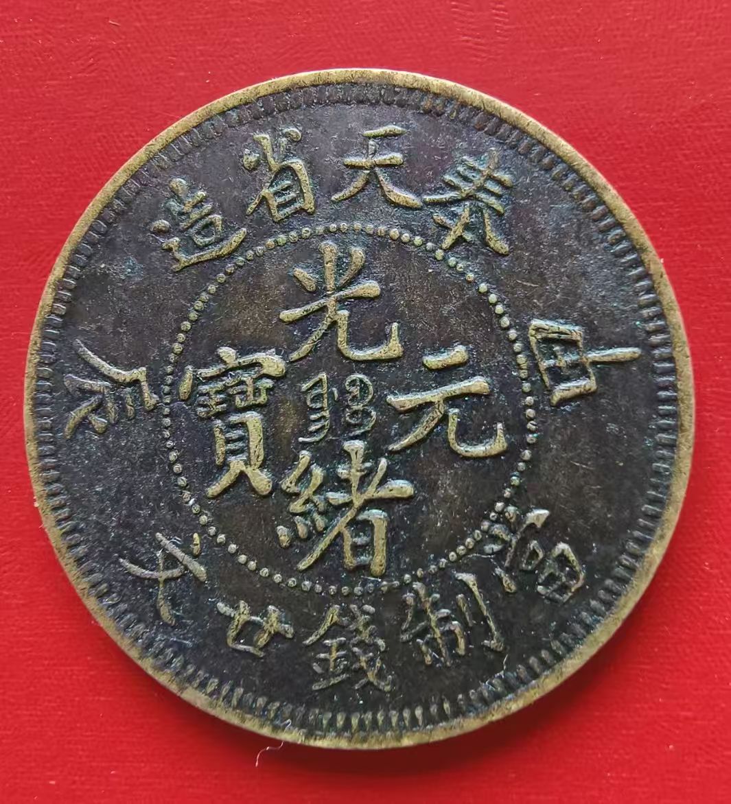 奉天省造甲辰光绪元宝当制钱二十文AB5101