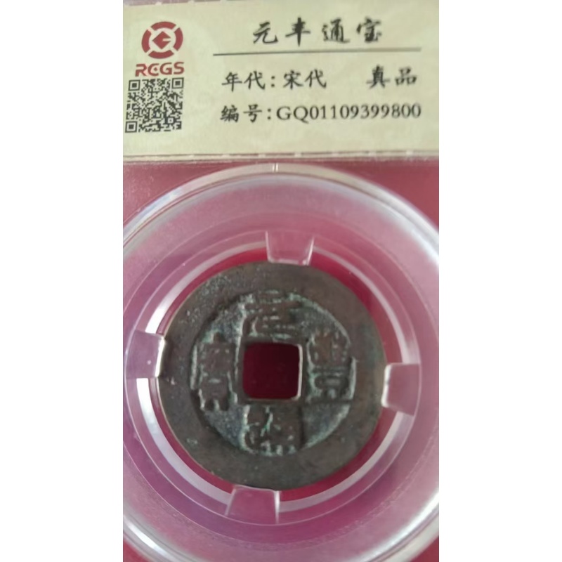 元丰通宝评级古钱币AG2033