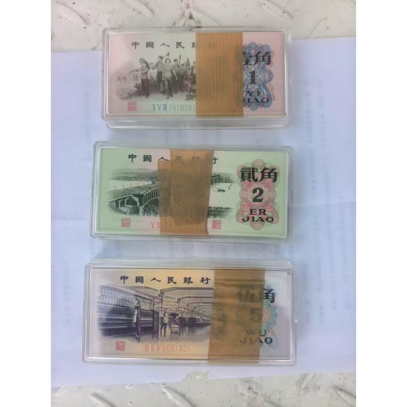 第三套人民币角币整刀纸币AB5114