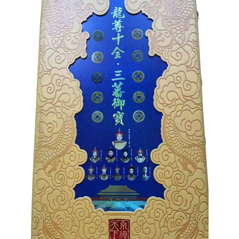 龙尊十全 三蕃御宝AG1987