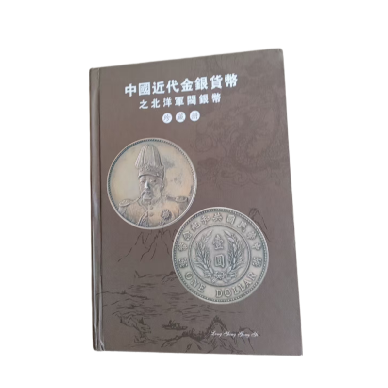 中国近代金银货币之北洋军阀银币AC1602