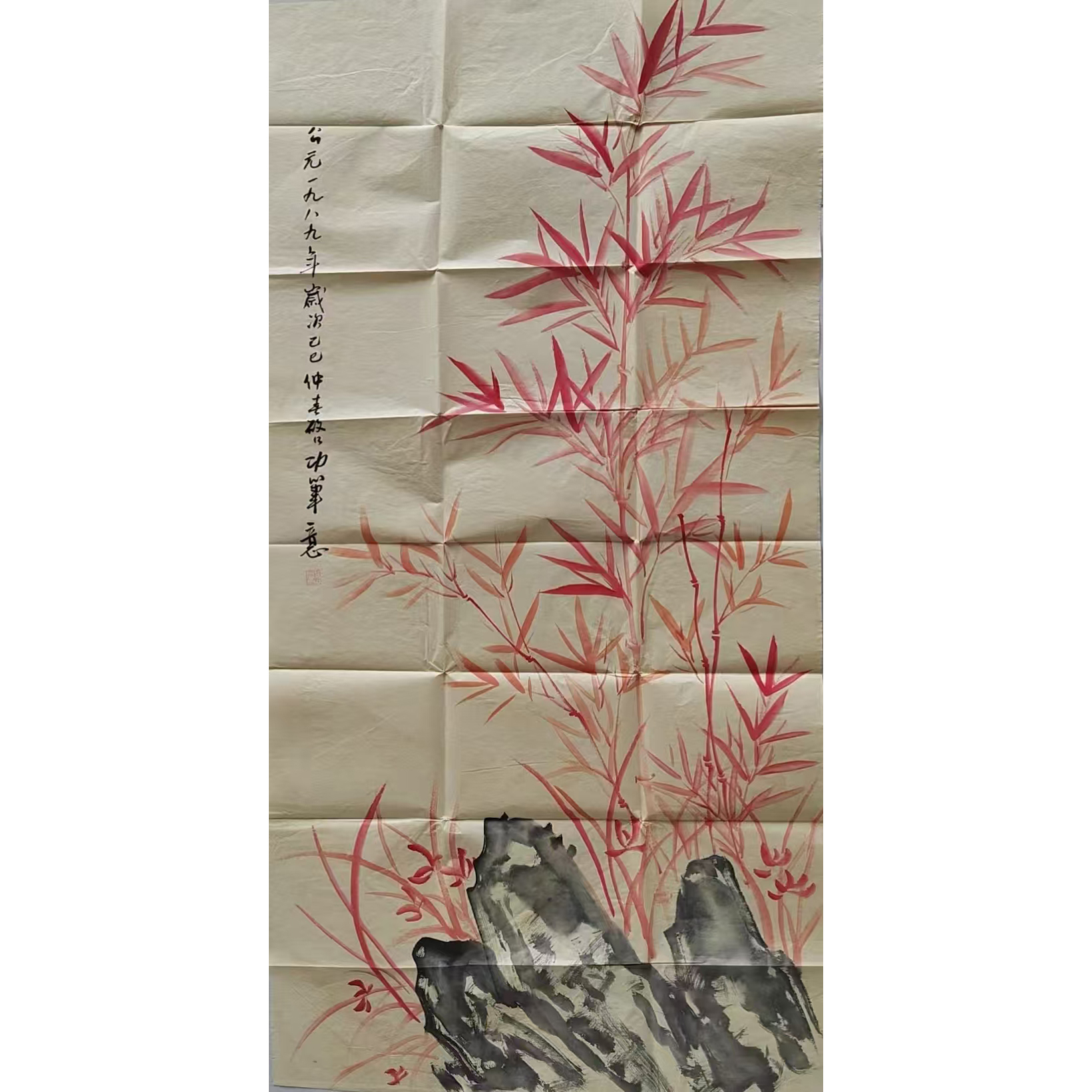 启功《竹石图》AD2339