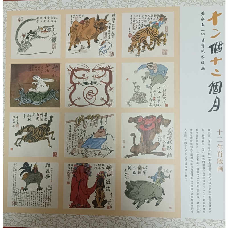 黄永玉 十二生肖艺术版画AE2214