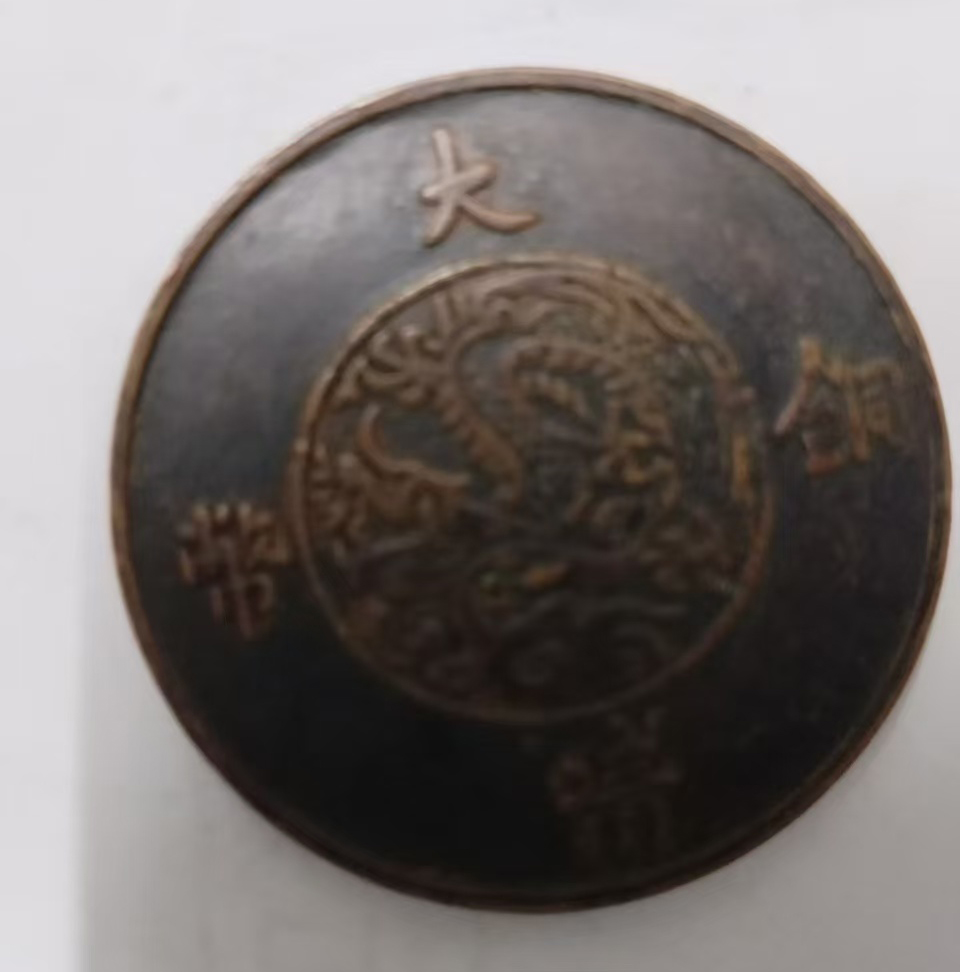 大清铜币宣统年造AB04023