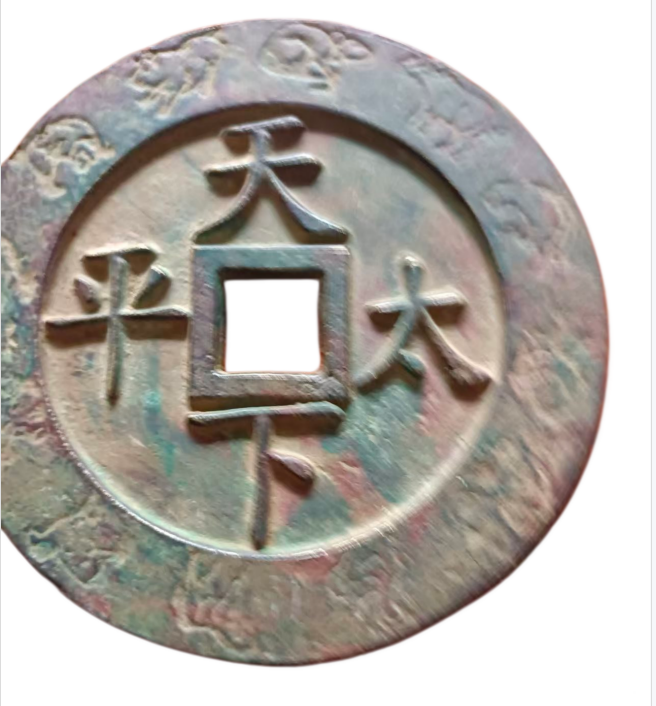 天下太平十二生肖古币AD9566