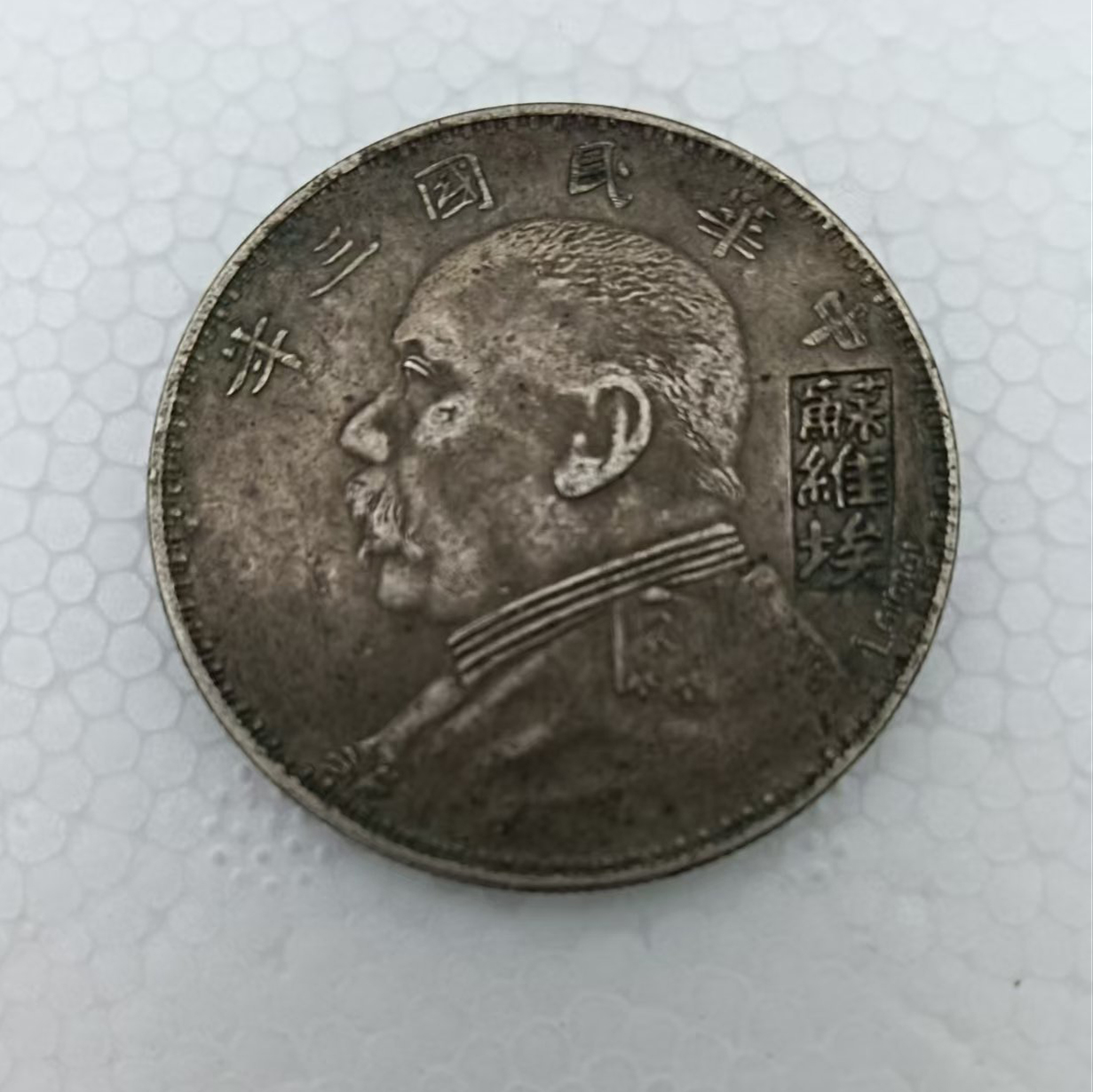 民国三年袁大头苏维埃版AB04014