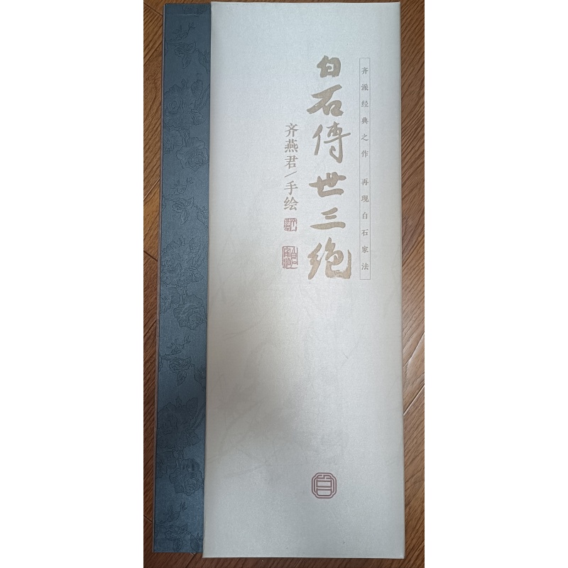 齐燕君 白石传世三绝AE2211