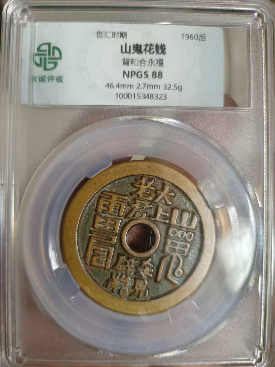 山鬼花钱（众诚NPGS评级）AD2376