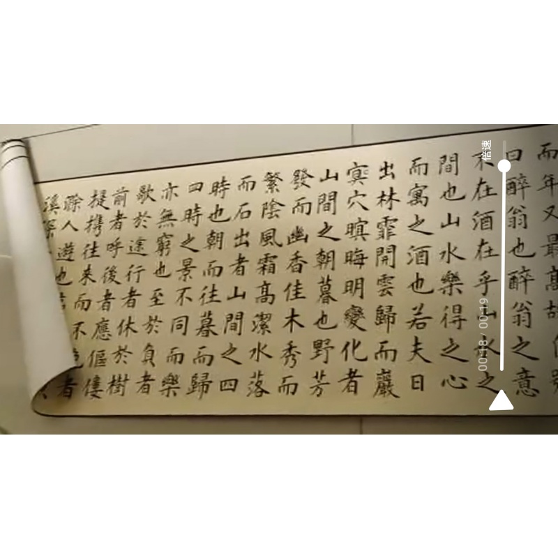 楷书长卷AC1782
