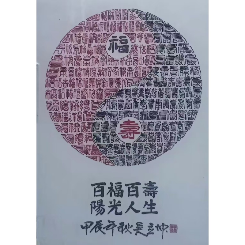 百福百寿篆书书法AB5190