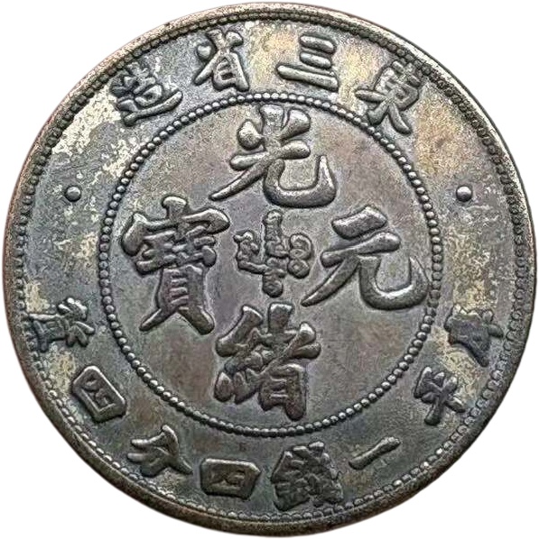 光绪元宝YAH0798