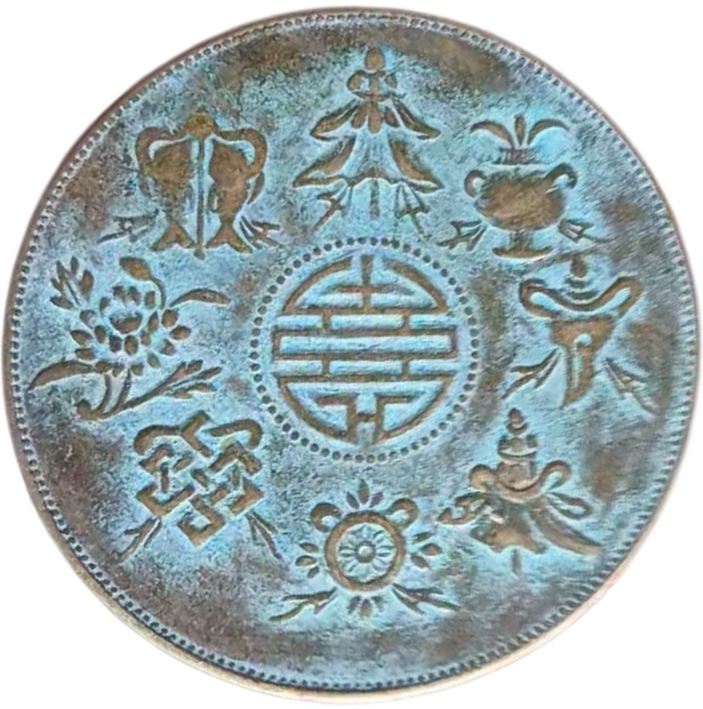 福建恭进光绪八宝贺寿银币AE2224