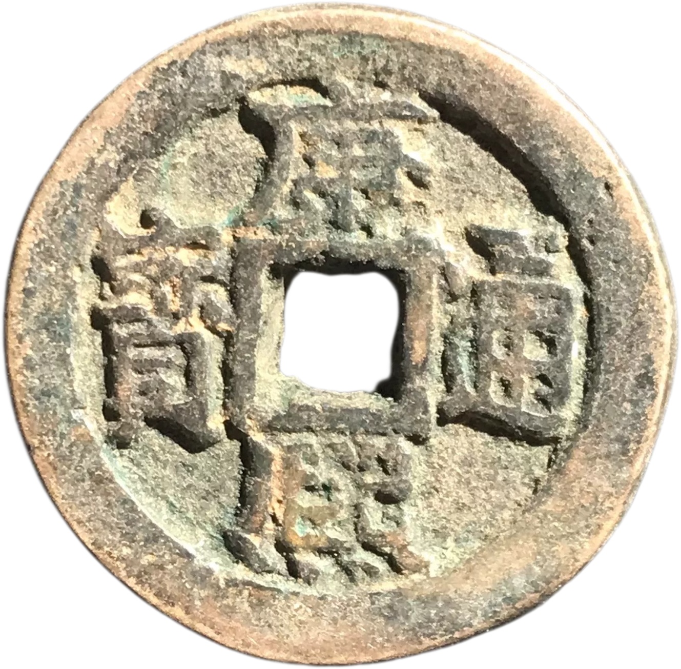 康熙通宝YAK1618