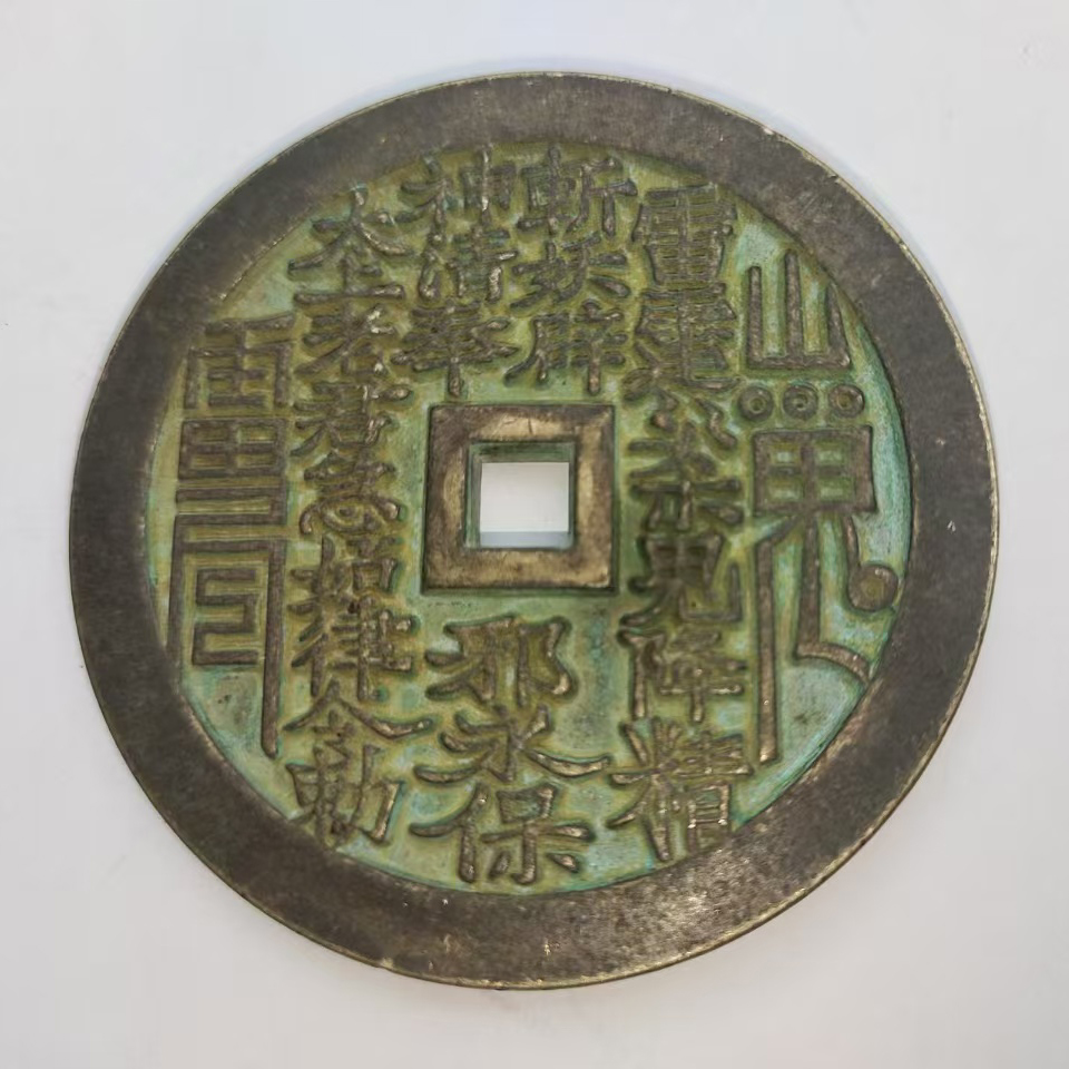山鬼雷公方孔大龙花钱AD2377
