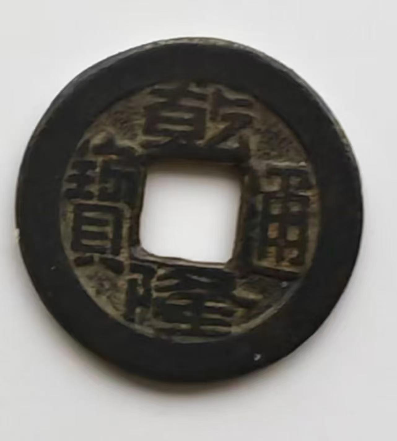 清代乾隆通宝1枚AB5237