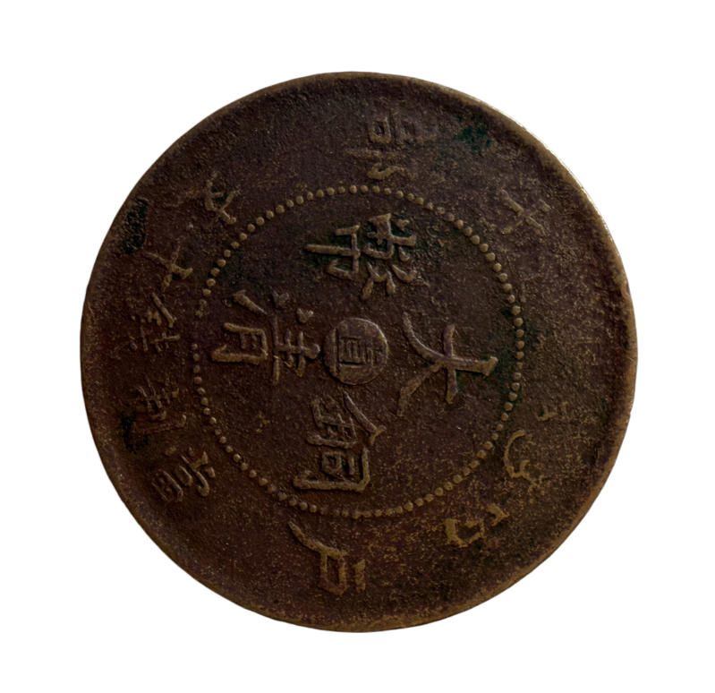 光绪团龙币AD9635