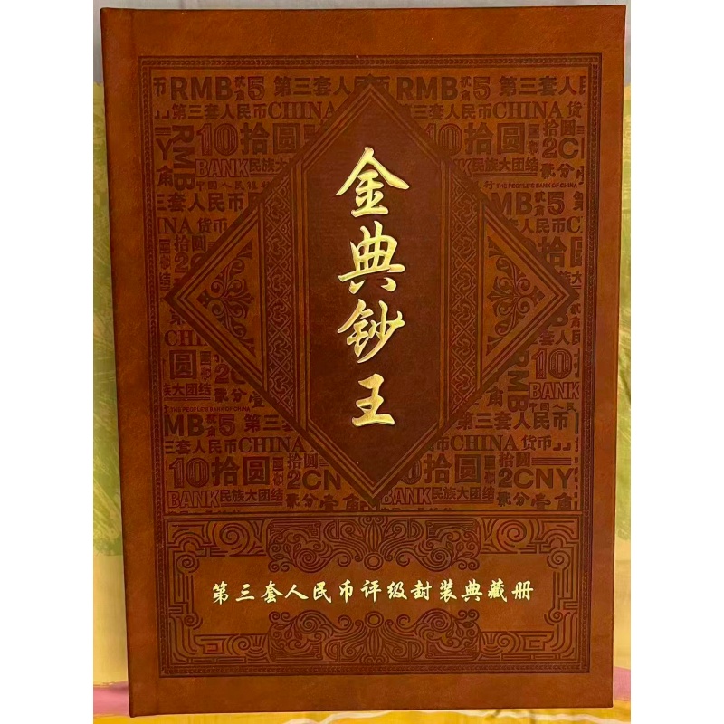 金典钞王1册含第三套人民币全套AB5238