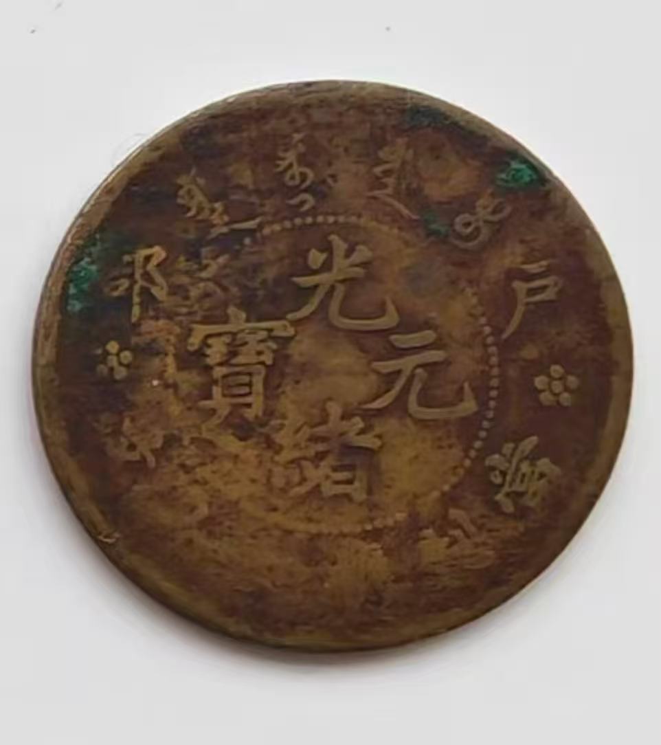 清代两枚光绪元宝AB5236