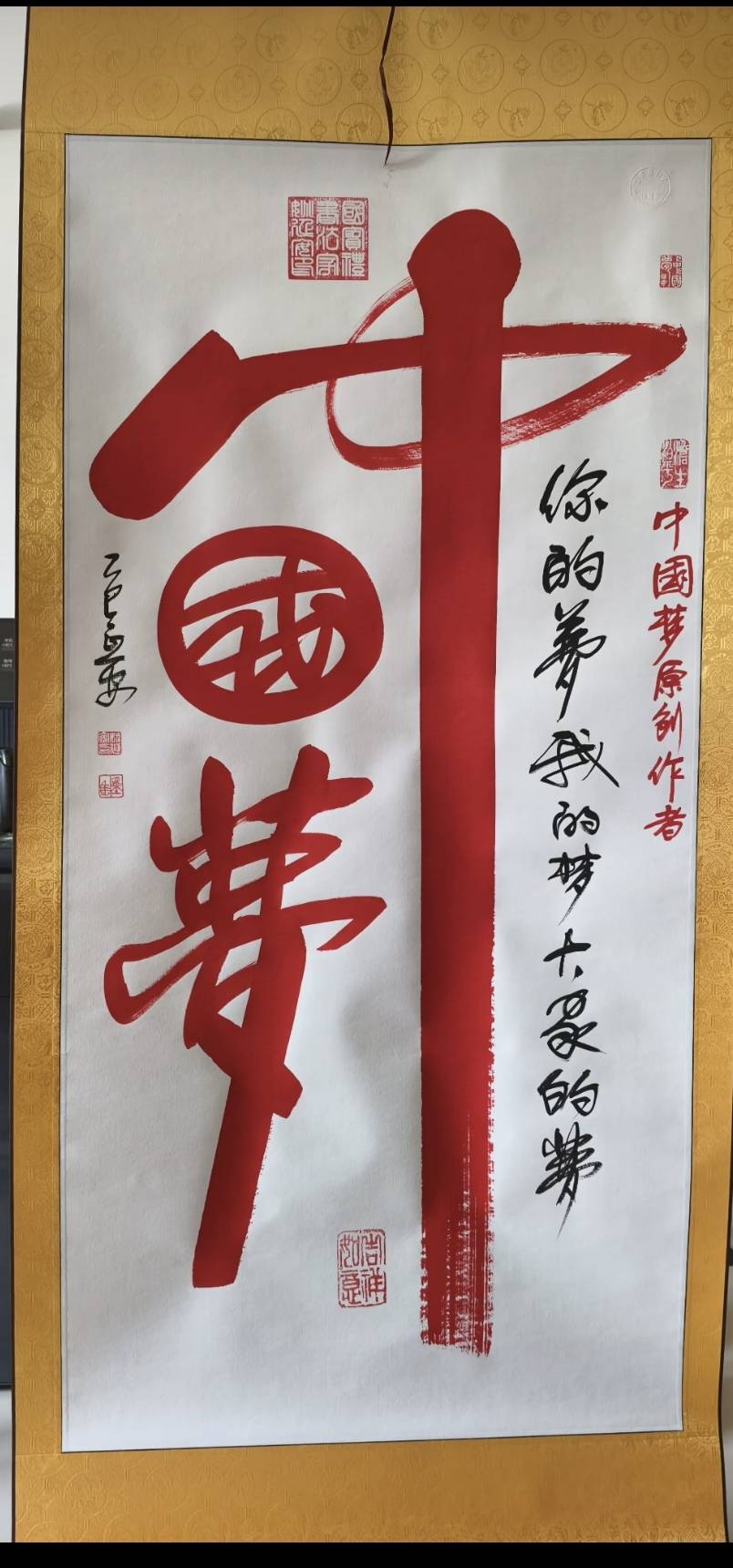 姚延安书法作品（）中国梦