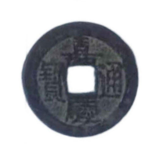 嘉庆通宝AD9656