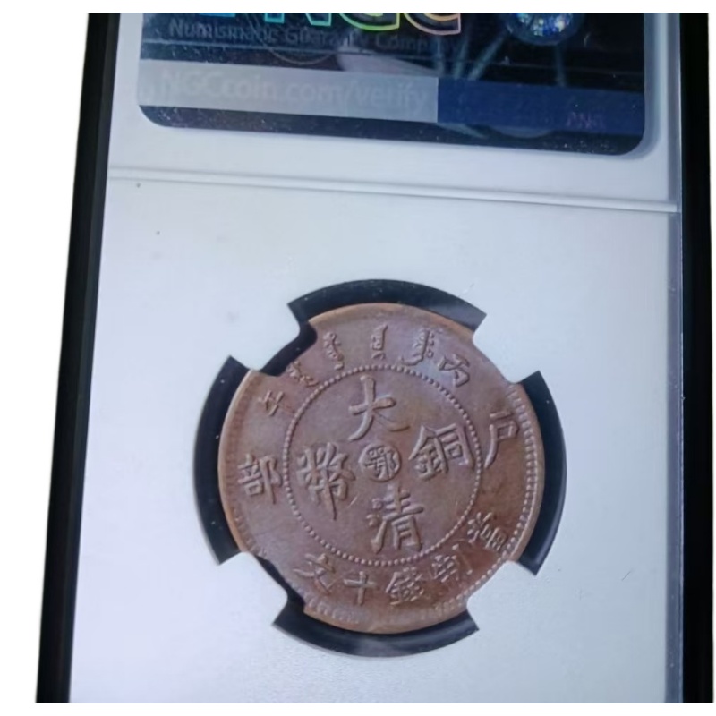 大清铜币AK1623