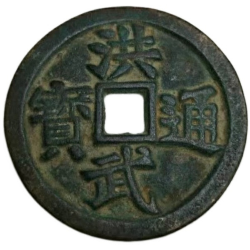 洪武通宝AB04049
