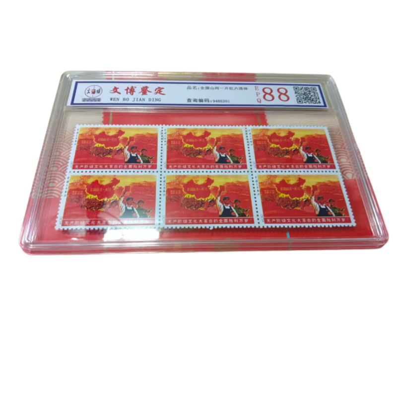 全国山河一片红六连票AC6263