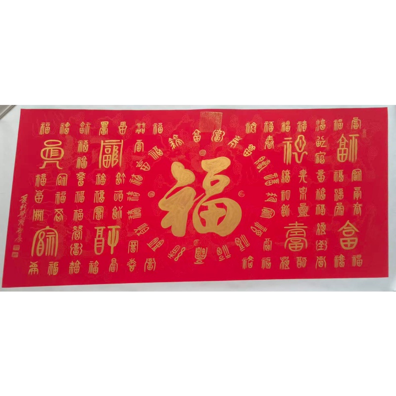 《皇太极后裔爱新觉罗启辰百福图》AC0799