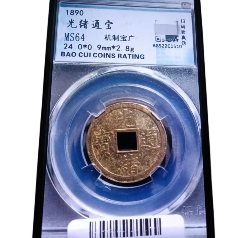 光绪通宝AK1622