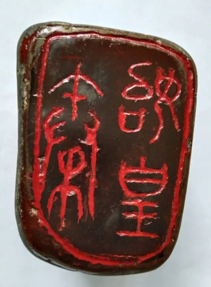 秦始皇陨石玉玺