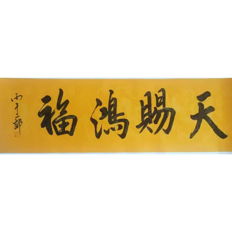 书法横幅：天赐鸿福AB5299