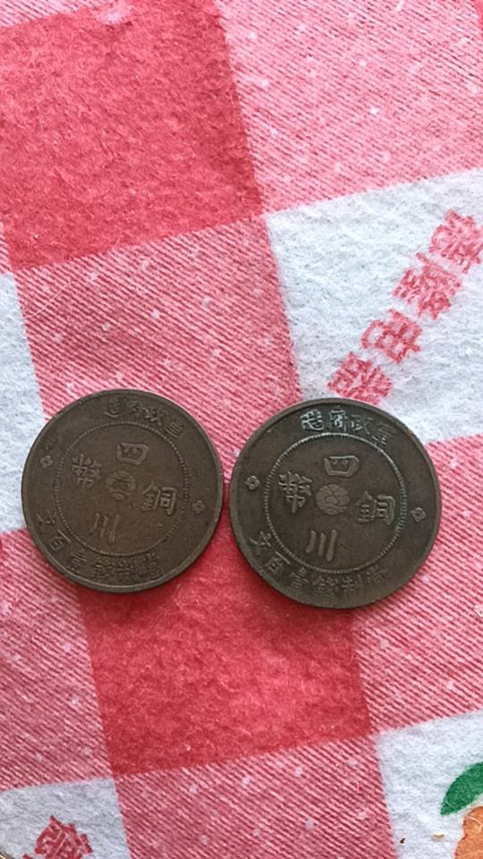 四川铜币