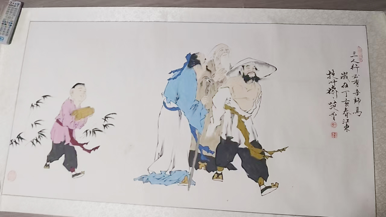 范曾三人行AD9703