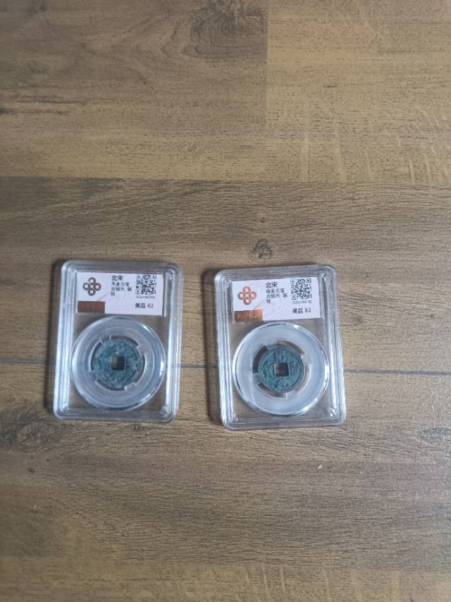 天圣元宝，绍圣元宝，