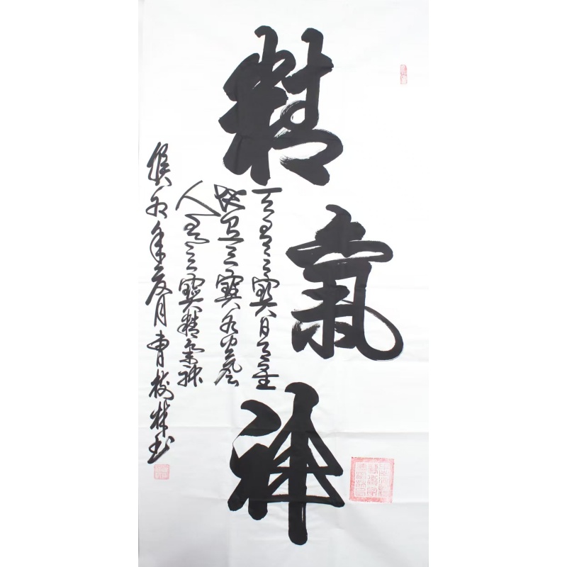 曹树林书法《精气神》AE2275