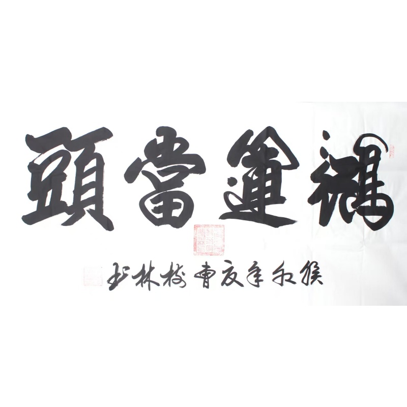 曹树林书法《鸿运当头》AE2276