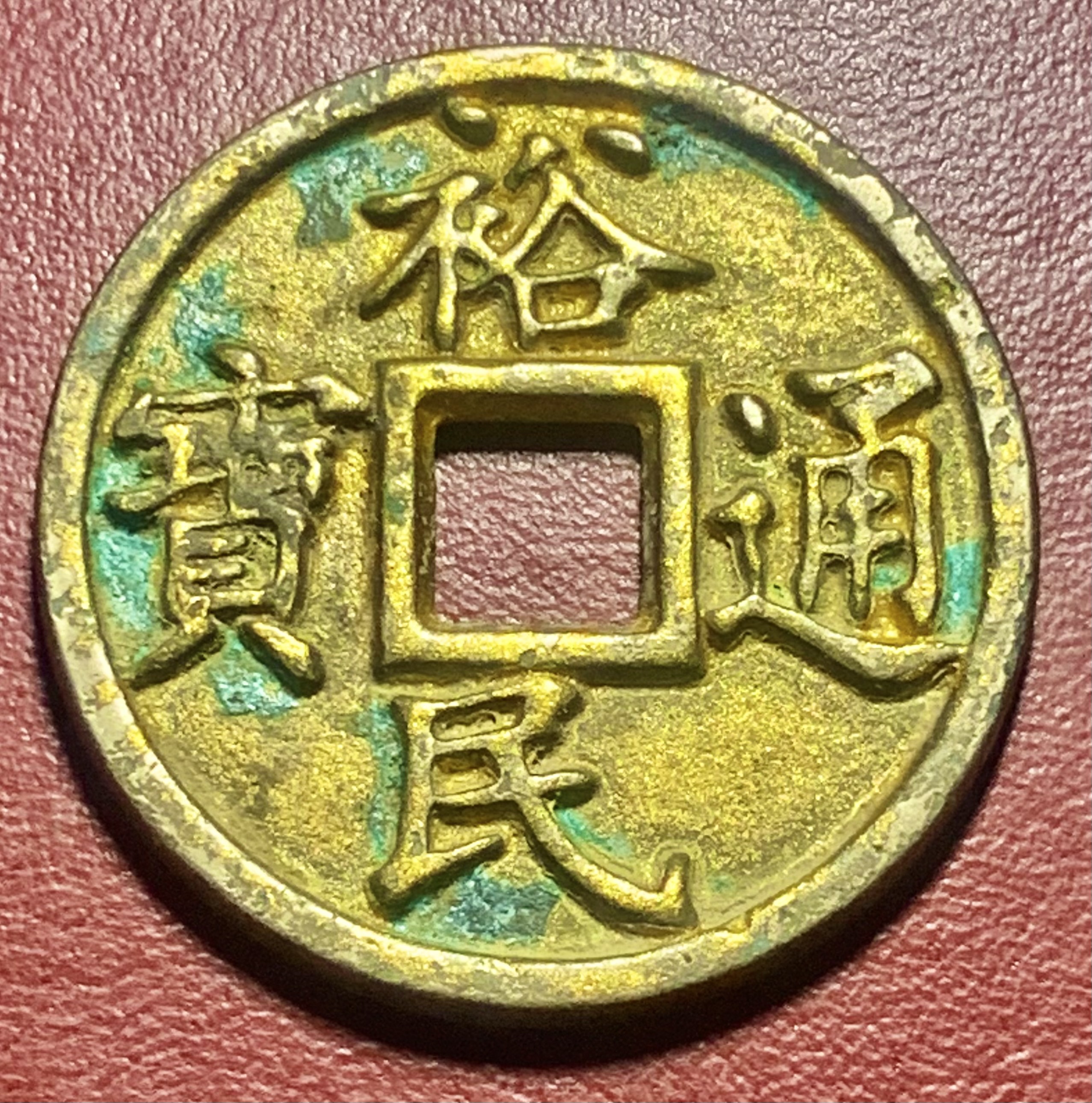 铜鎏金背忠  裕民通宝币