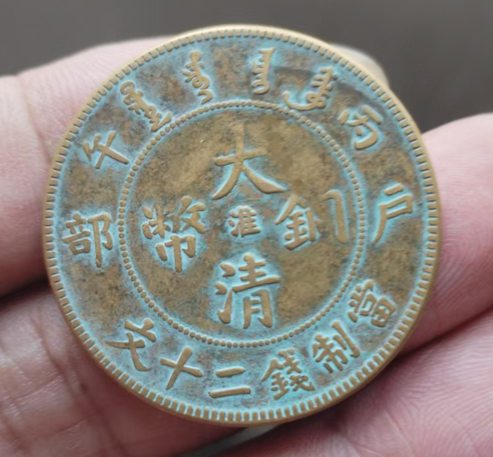 大清铜币AB04053