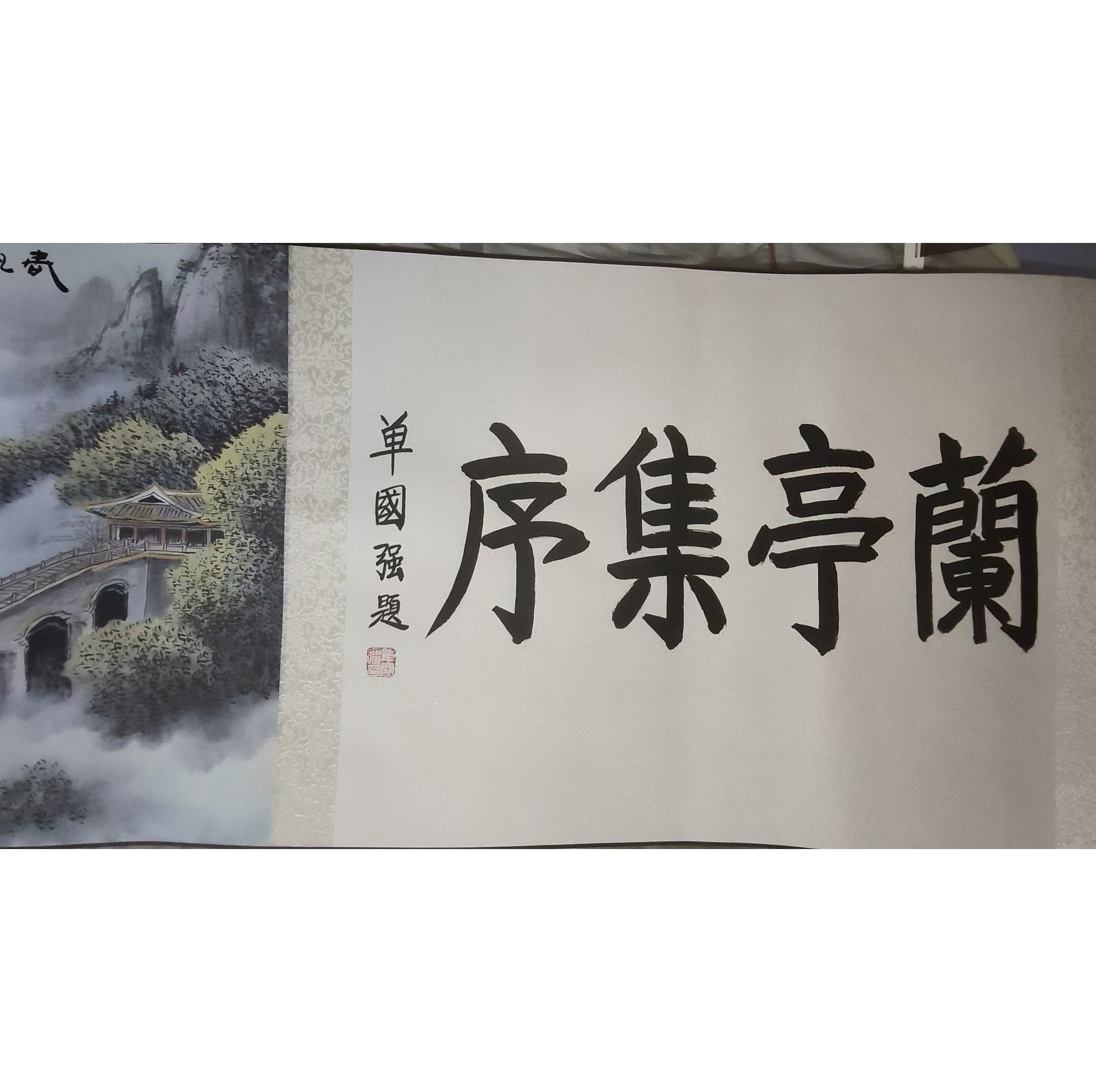 李春现 朱顺权  兰亭集序AD2431